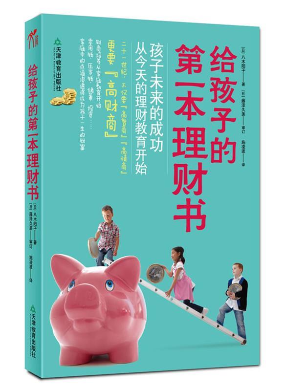 给孩子的本理财书 [日]八木阳子 藤泽久