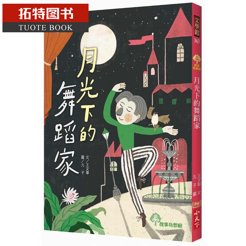 QH预售 月光下的舞蹈家 小天下