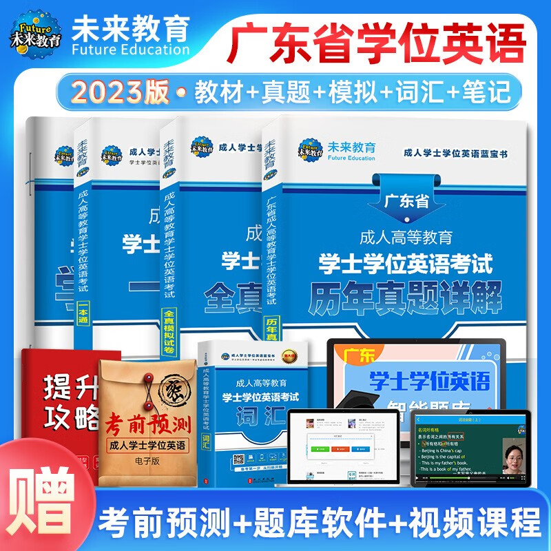 未来教育2023成人高等教育学士学位英语水平考试用书本科全国广东北京山东一本通教材历年真题模拟试卷词汇习题 广东5册全套