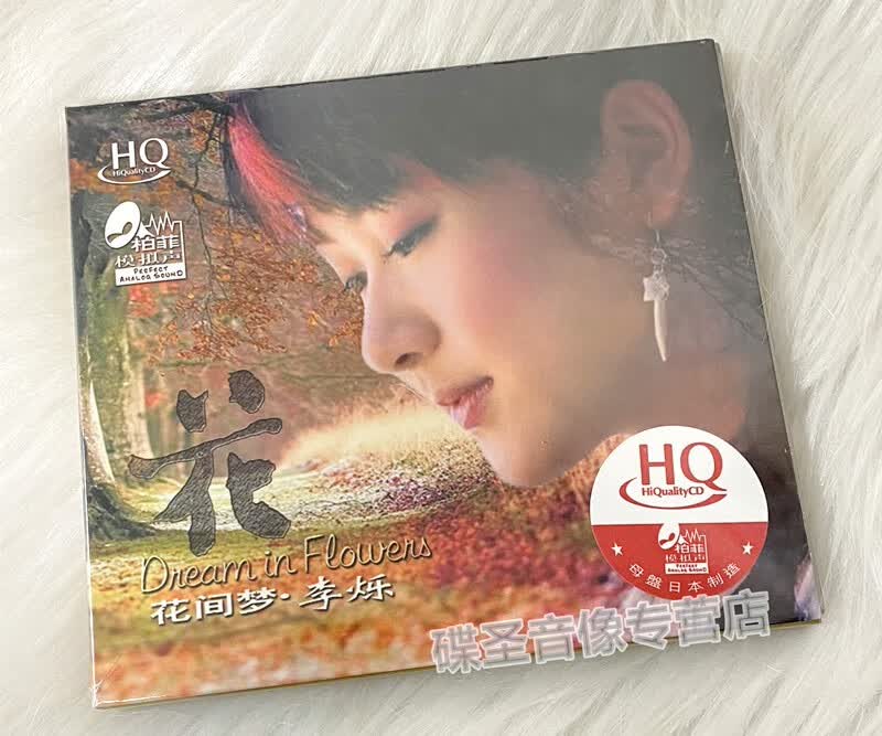 正版 李烁 花间梦 高品质碟片试音碟hifi发烧粤语女声1cd彩云深处恋火