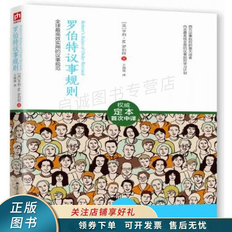 罗伯特议事规则