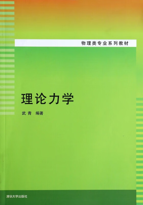 理论力学(物理类专业系列教材)