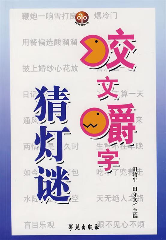 咬文嚼字猜灯谜