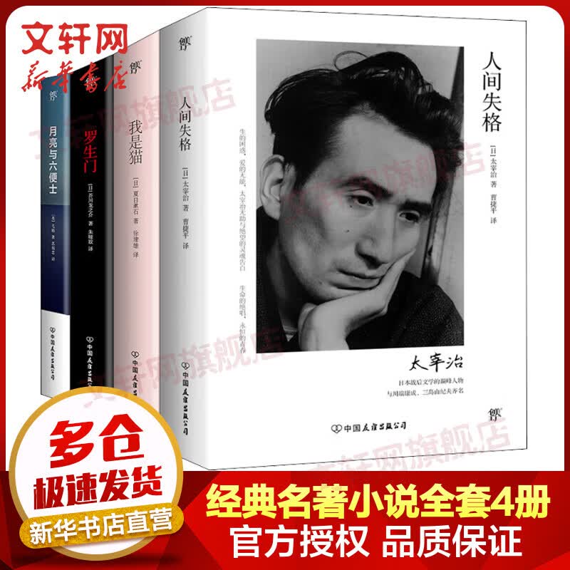 人间失格+我是猫+罗生门+月亮与六便士