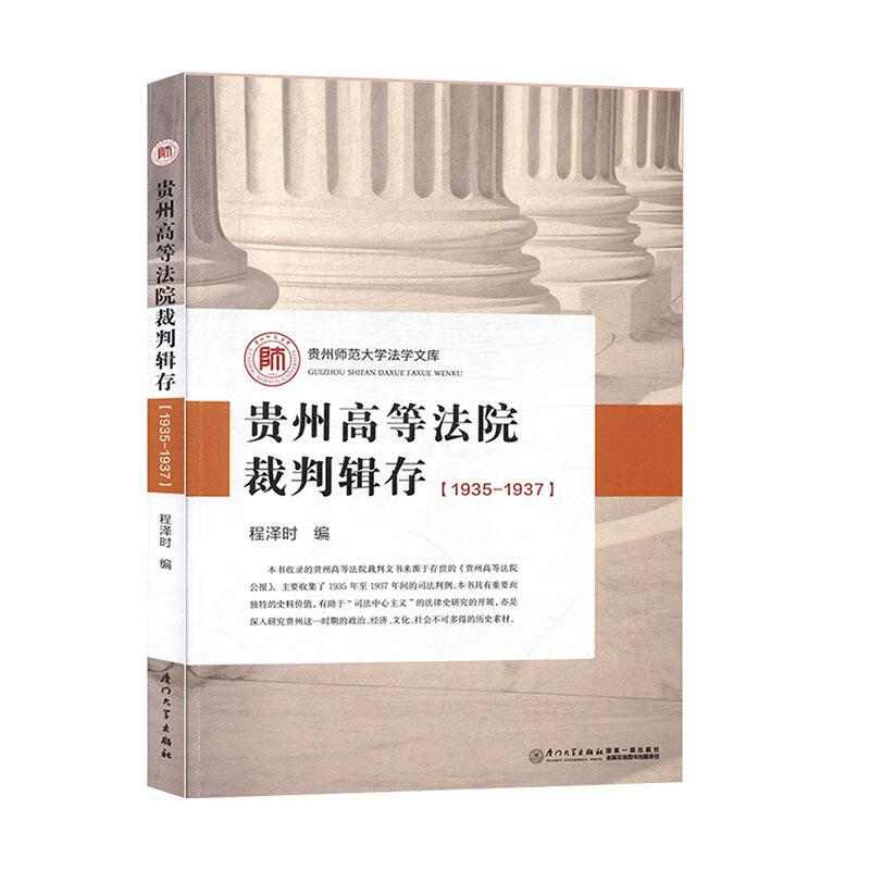贵州高等法院裁判辑存:1935-1937 法律 程泽时编 厦门大学出版社