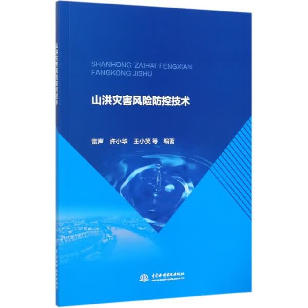 山洪灾害风险防控技术
