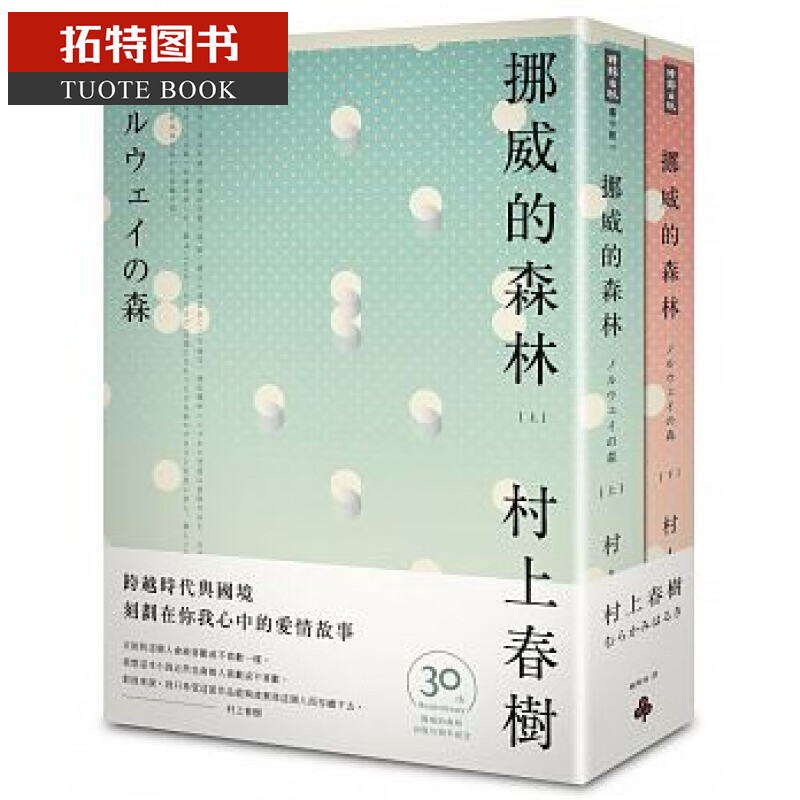 现货 挪威的森林 30周年纪念版(平装套书) 台版原版 村上春树 时报出版