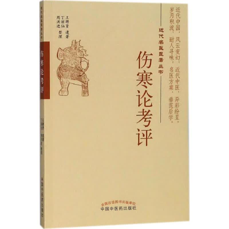 伤寒论考评