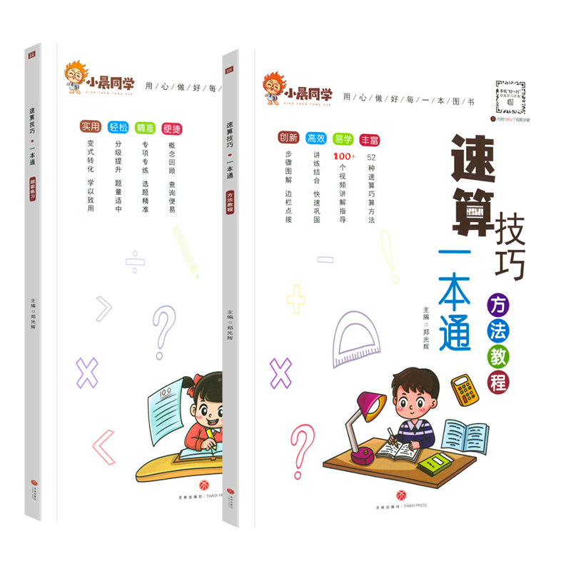 小学数学速算技巧一本通2024小学1-6年级口算速算心算巧算计算天天练技巧大全练习册方法教程超能练习奥数趣味数学思维培养训练一二三四五六年级2023年通用版小晨同学郑光辉 2本【教程+练习】速算技巧一