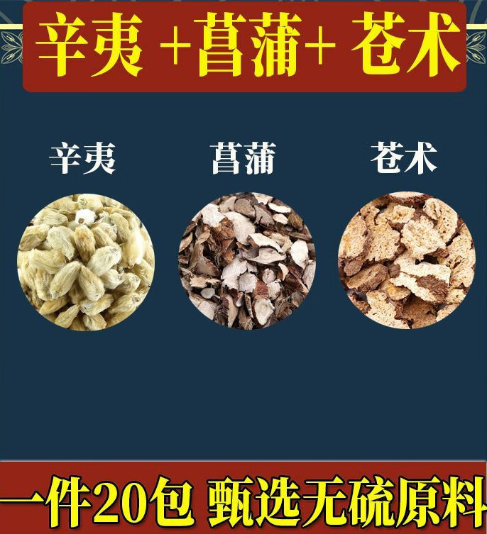 辛夷花昌蒲茶仓术汤中药材原材料一件20包 一件10包