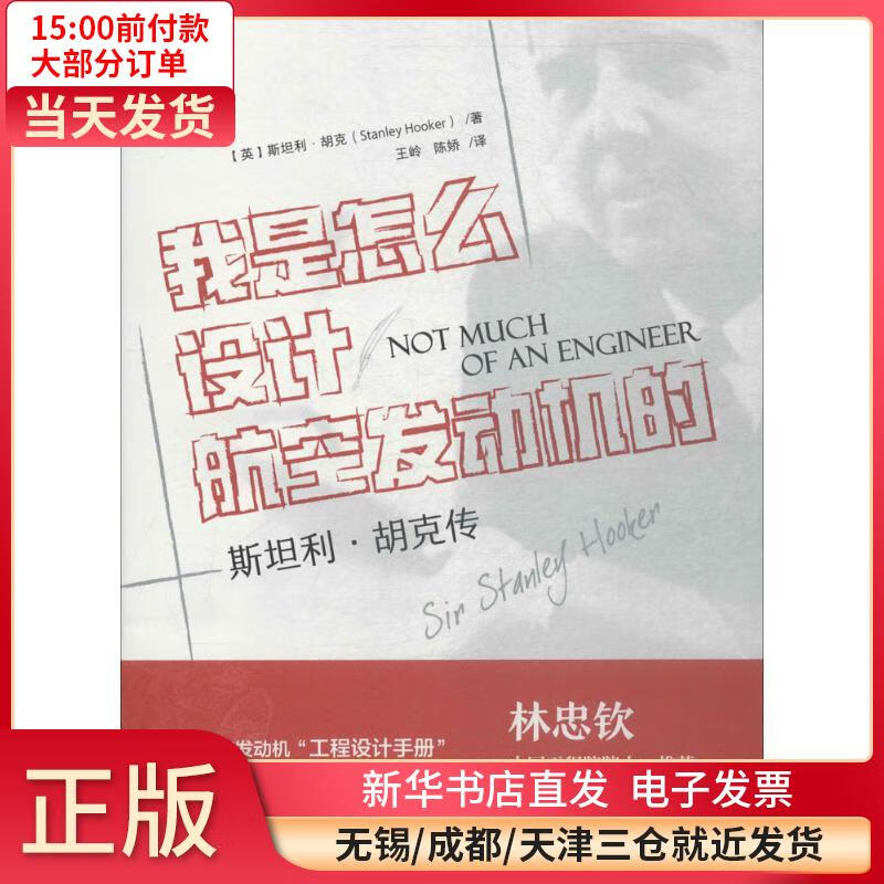 我是怎么设计航空发动机的?：斯 利·胡 传 斯 利·胡 9787313169952 全新正版
