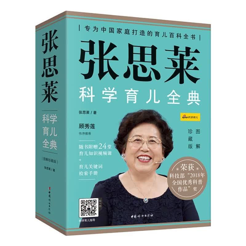 张思莱科学育儿全典（图解珍藏版）  全4册