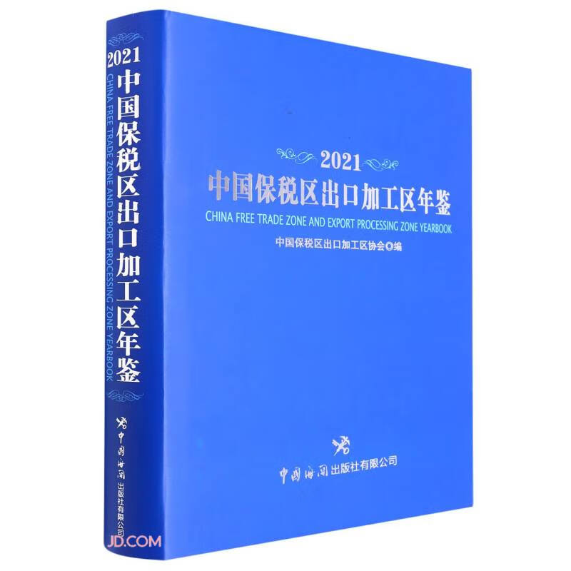 中国保税区出口加工区年鉴(2021)(精)