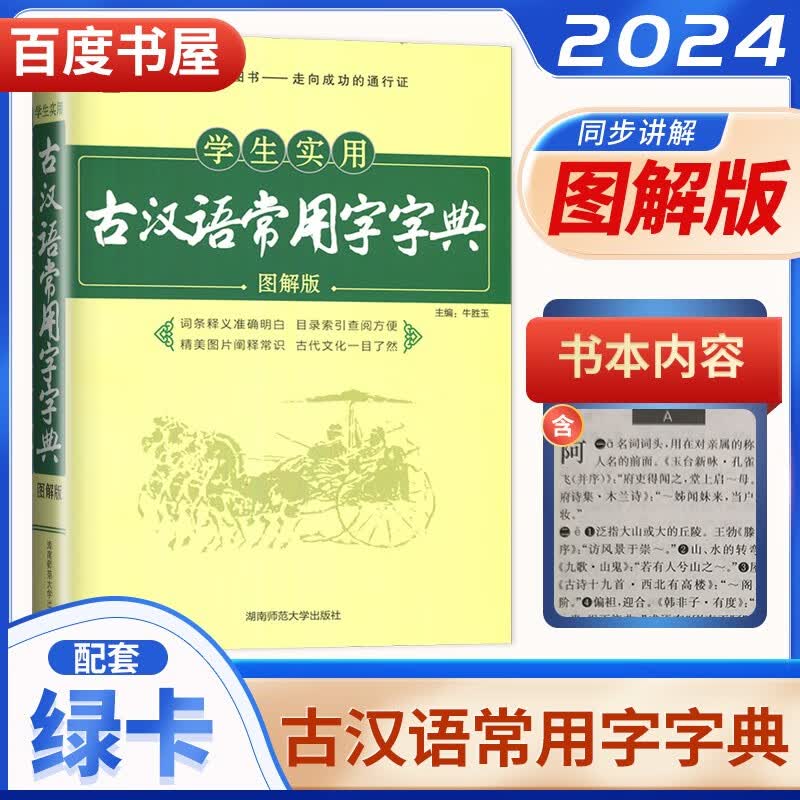 自选】2024正版学生实用古汉语常用字字典 高中语文基础知识英语语法全解词汇表高考必备 PASS绿卡字词典速查工具书资料