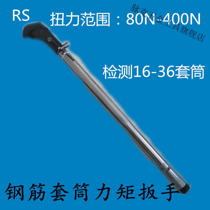 惠利得康馨雅直螺纹钢筋套筒扭力扳手检测扭矩值带刻度力矩扳手16-40