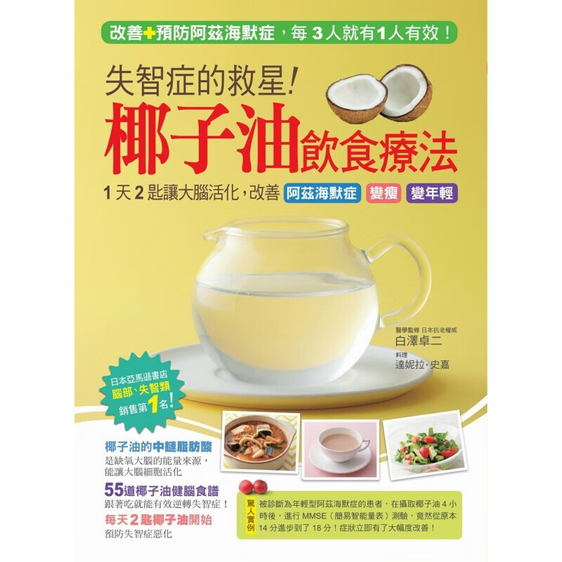 现货台版 失智症的救星 椰子油饮食疗法1天2匙让大脑活化 健康类