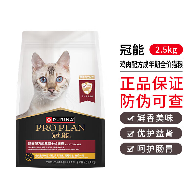冠能（PRO PLAN）室内猫成年期全价猫粮 猫银渐层英短蓝猫布偶营养猫主粮 冠能成猫粮鸡肉味2.5kg（2027年7）