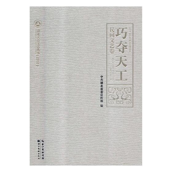 巧夺天工：民间文艺卷 艺术 书籍