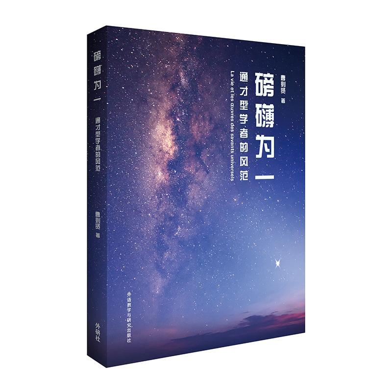 磅礴为一(通才型学者的风范)曹则贤中小学教辅9787521332834 科学家