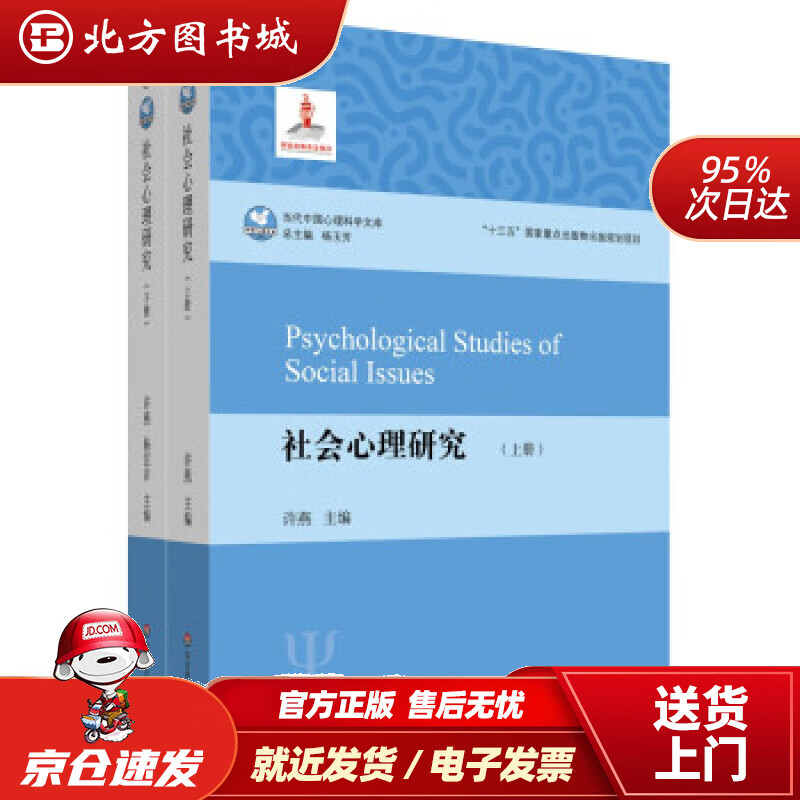 【正版现货】社会心理研究 许燕,杨宜音 北方图书城