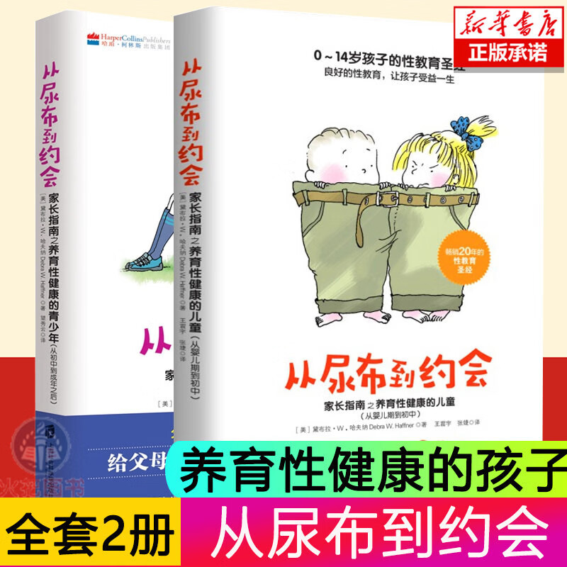 从尿布到约会共2册：家长指南之养育性健康的儿童青少安（从婴儿到初中到成年之后）