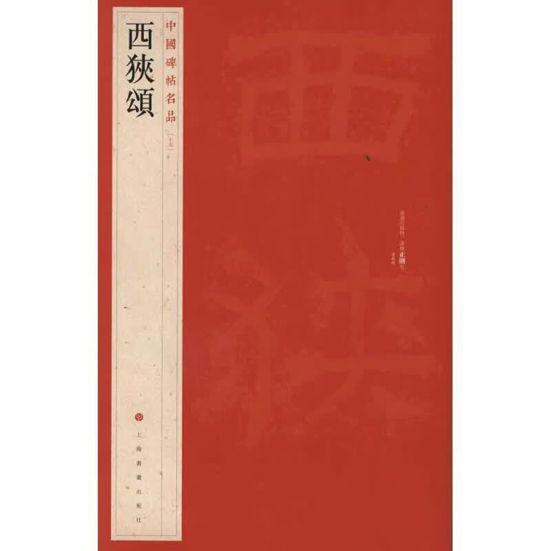 西狭颂-中国碑帖名品-十五