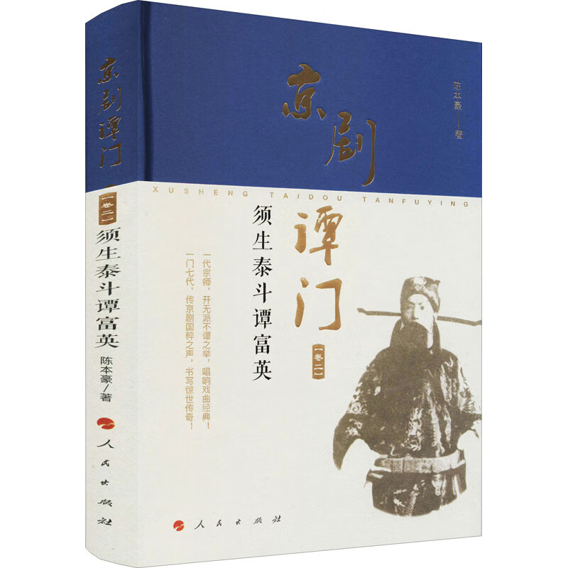 京剧谭门(卷2) 须生泰斗谭富英 图书