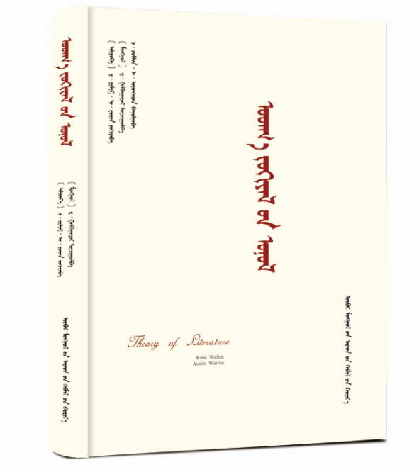 《文学理论》（蒙）