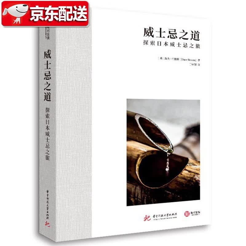 【新书】威士忌之道: 探索日本威士忌之旅 [英] 戴夫·布鲁姆 旅行品鉴指南