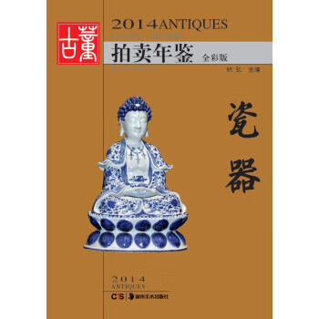 2014古董拍卖年鉴：瓷器(全彩版)