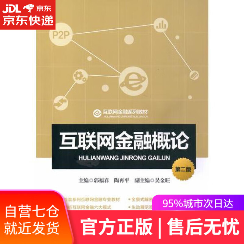 【新华书店】互联网金融概论（第2版）