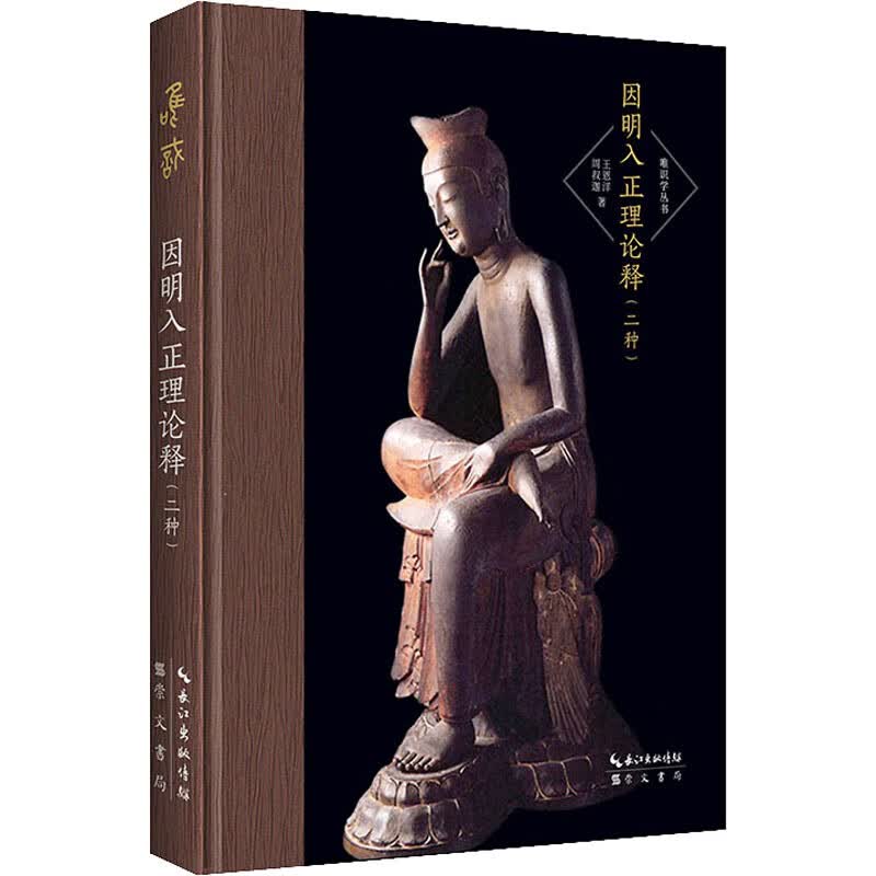 因明入正理论释(二种)