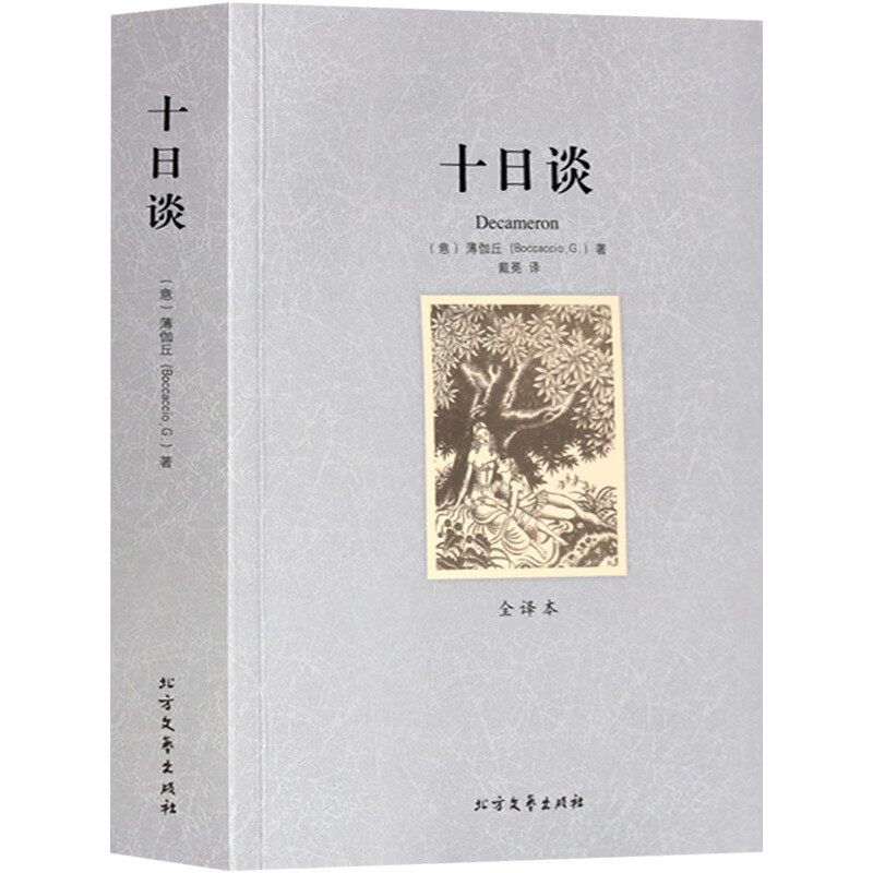 暑期阅读十日谈 薄伽丘著 无删节全译本 世界文学名著 外国文学名家名