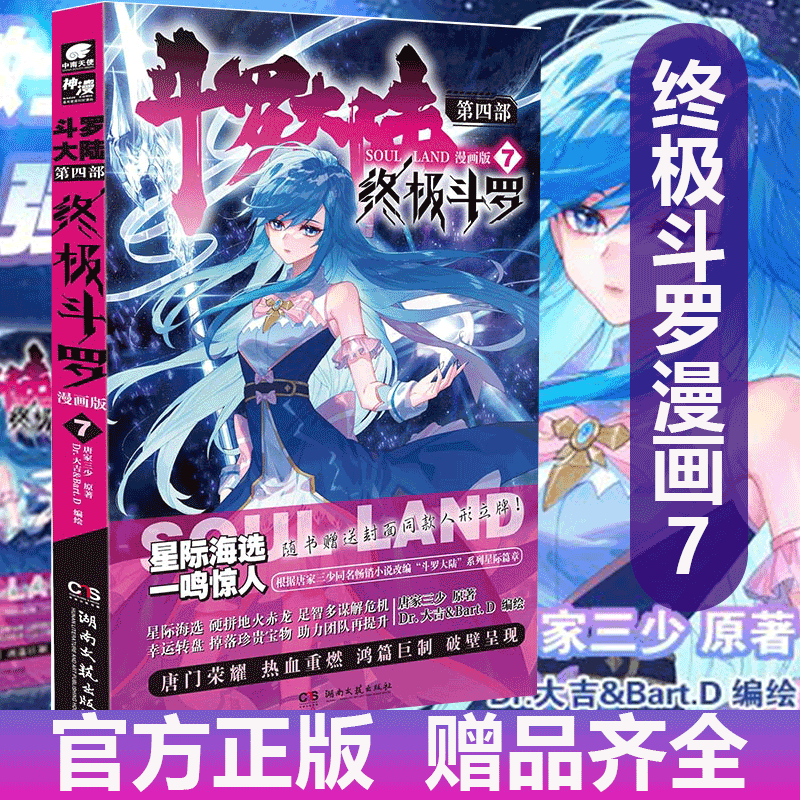 【1~24册可选】斗罗大陆 第四部 终极斗罗 漫画版 唐家三少 终极斗罗漫画版7