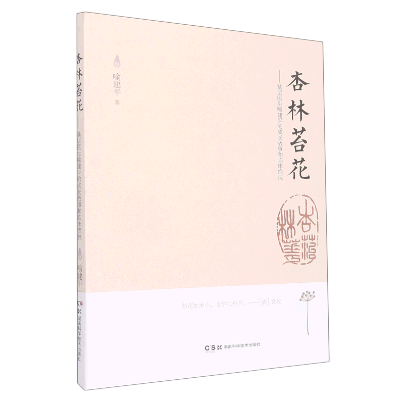 杏林苔花--基层医生喻建平的成长故事和临床绝技