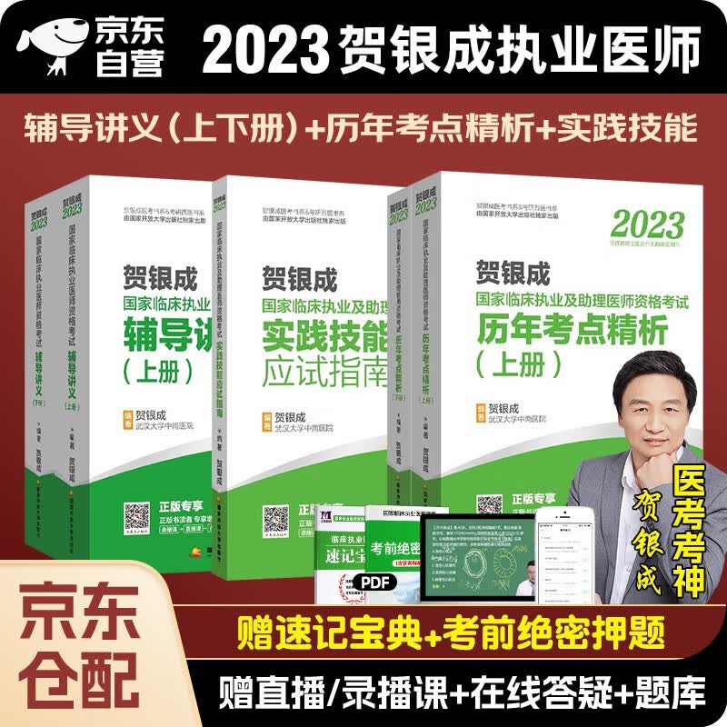 贺银成执业医师2023 国家临床执业医师资格考试用书 实践技能应试指南+辅导讲义+历年考点精析 5本套国家开发大学出版社可搭历年真题试卷