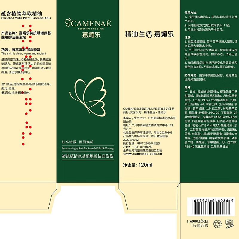 嘉媚乐（CAMENAE）初抗赋活氨基酸洗面奶清爽控油不紧绷洁面泡泡深层清洁