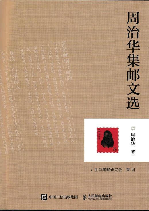 周治华集邮文选 周治华 人民邮电出版社 9787115419170