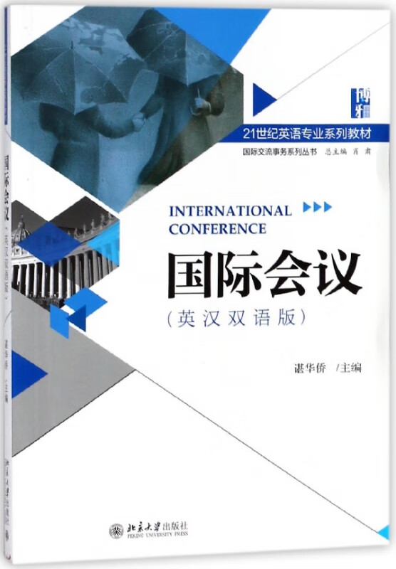 国际会议(英汉双语版21世纪英语专业系列教材)/国际交流事务系列丛书