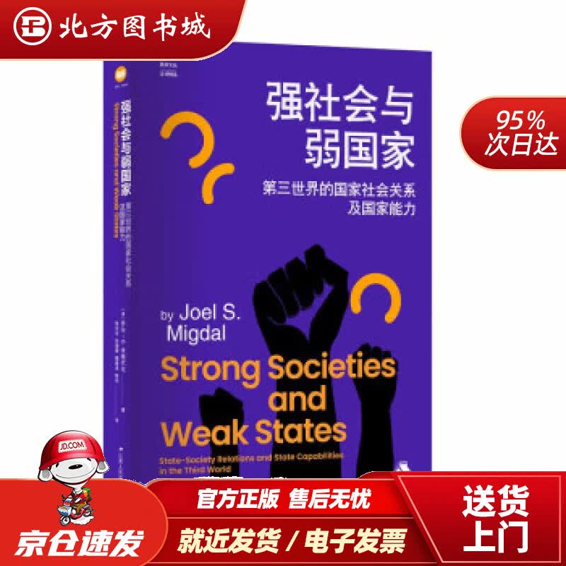 【正版现货】强社会与弱国家：第三世界的国家社会关系及国家能力 [美]乔尔·S.米格代尔（Joel,S.,Migd