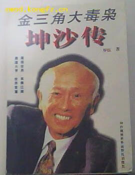 金三角大毒枭坤沙传【正版好书,下单速发】