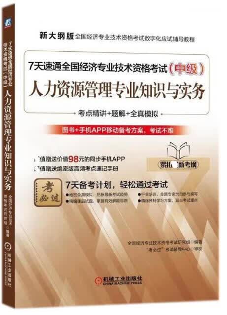 人力资源管理专业知识与实务(附高频考点速记手册中级新大纲版全国经济专业技术资格考