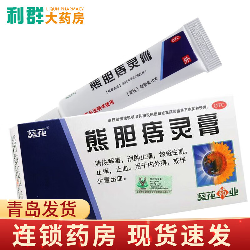 葵花痔疮膏 熊胆痔灵膏10g清热解毒消肿止痛止痒止血内外痔 1盒