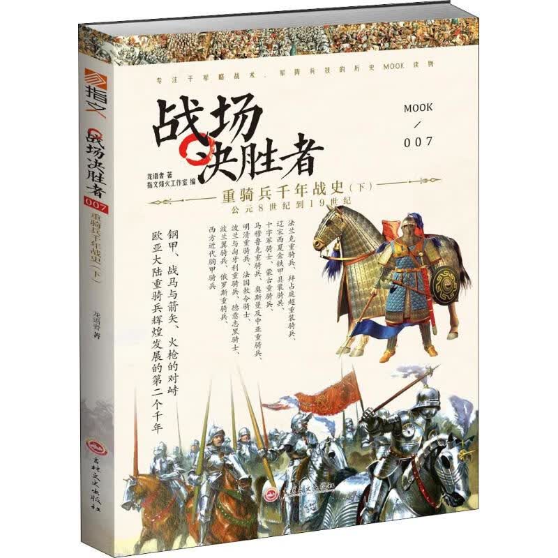 战场决胜者 007 重骑兵千年战史(下) 王勇