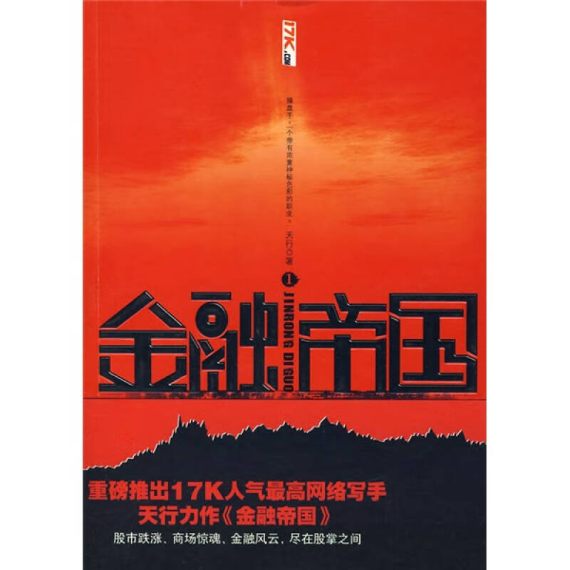 金融帝国1【正版好书】