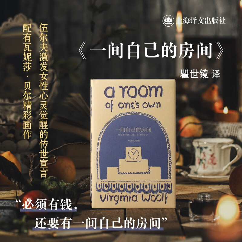 一间自己的房间（一间只属于自己的房间）（伍尔夫文集）女性主义先驱 小说 双11大促