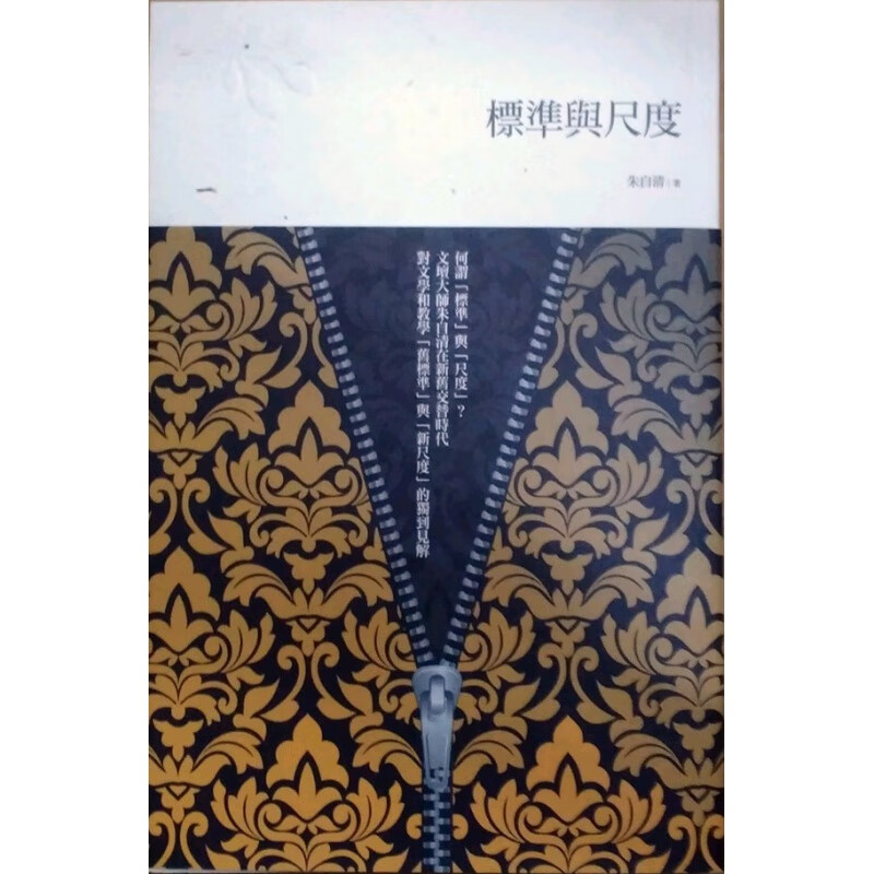 现货【外图台版】标准与尺度