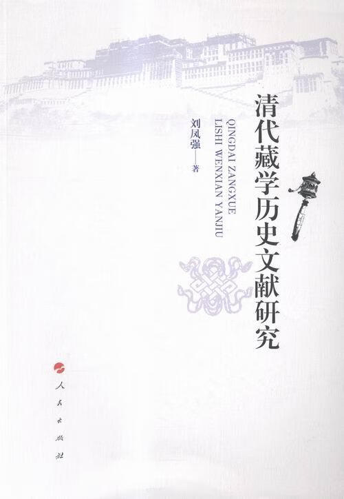 清代藏学历史文献研究 文化 刘凤强著 人民出版社 9787010154107