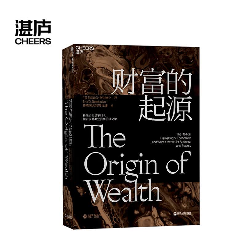 【现货正版】财富的起源 精装 物联网时代的《国富论》 21世纪的“亚当·斯密”埃里克·拜因霍克 商业趋势 经济学书籍 #FFFF88