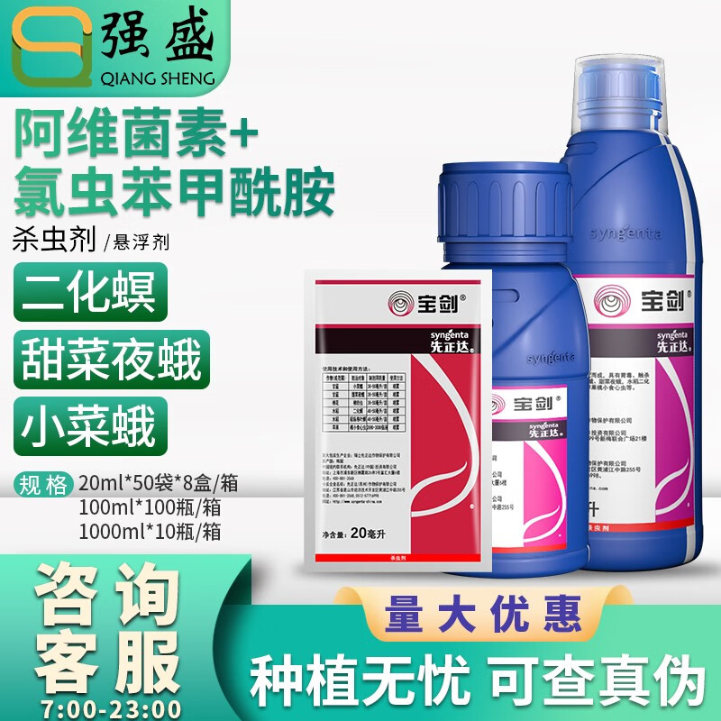 先正达宝剑6%阿维氯苯酰小菜蛾甜菜夜蛾棉铃虫钻心虫稻纵卷叶螟杀虫剂